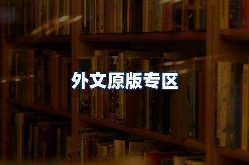 外文原版书籍展示